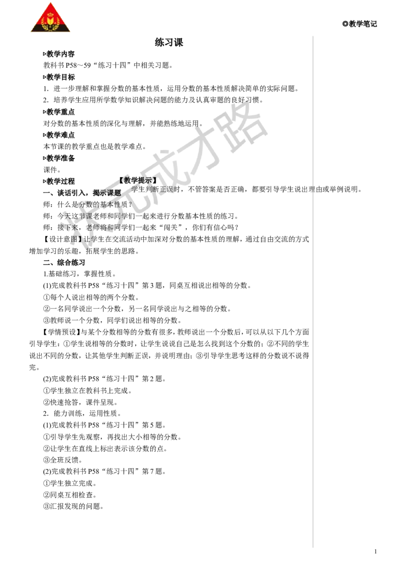 练习课教案_小学数学人教版单独教案（1-6上下册）_《状元大课堂教案》1-6上下册（26春）_1-6下册_5年级下册_4分数的意义和性质_3.分数的基本性质