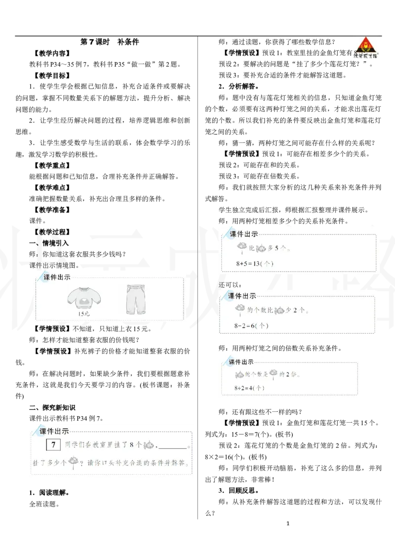 第7课时　补条件_小学数学人教版单独教案（1-6上下册）_《状元大课堂教案》1-6上下册（26春）_1-6下册_2年级下册（26春）_新教材教案（26春）_2.R2数下教案前3单元