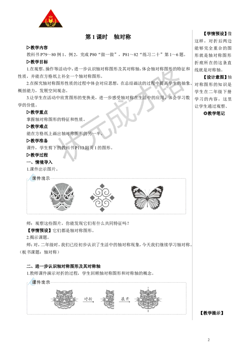 第1课时轴对称教案_小学数学人教版单独教案（1-6上下册）_《状元大课堂教案》1-6上下册（26春）_1-6下册_4年级下册_7图形的运动（二）