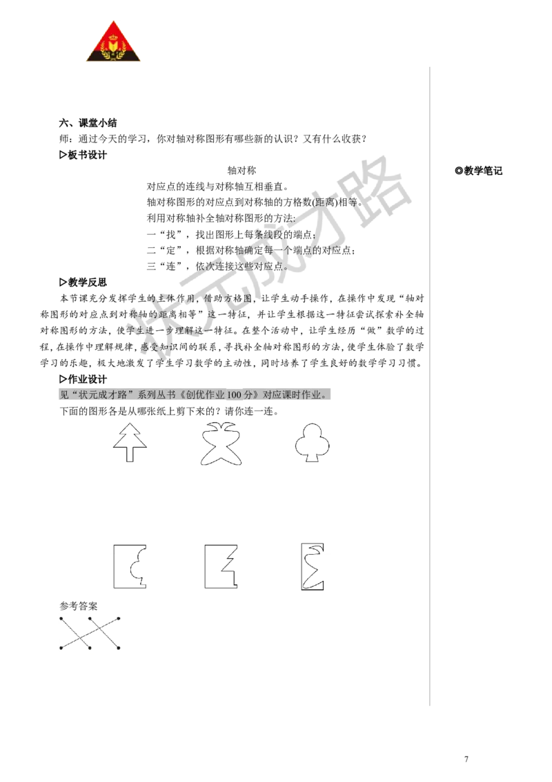 第1课时轴对称教案_小学数学人教版单独教案（1-6上下册）_《状元大课堂教案》1-6上下册（26春）_1-6下册_4年级下册_7图形的运动（二）