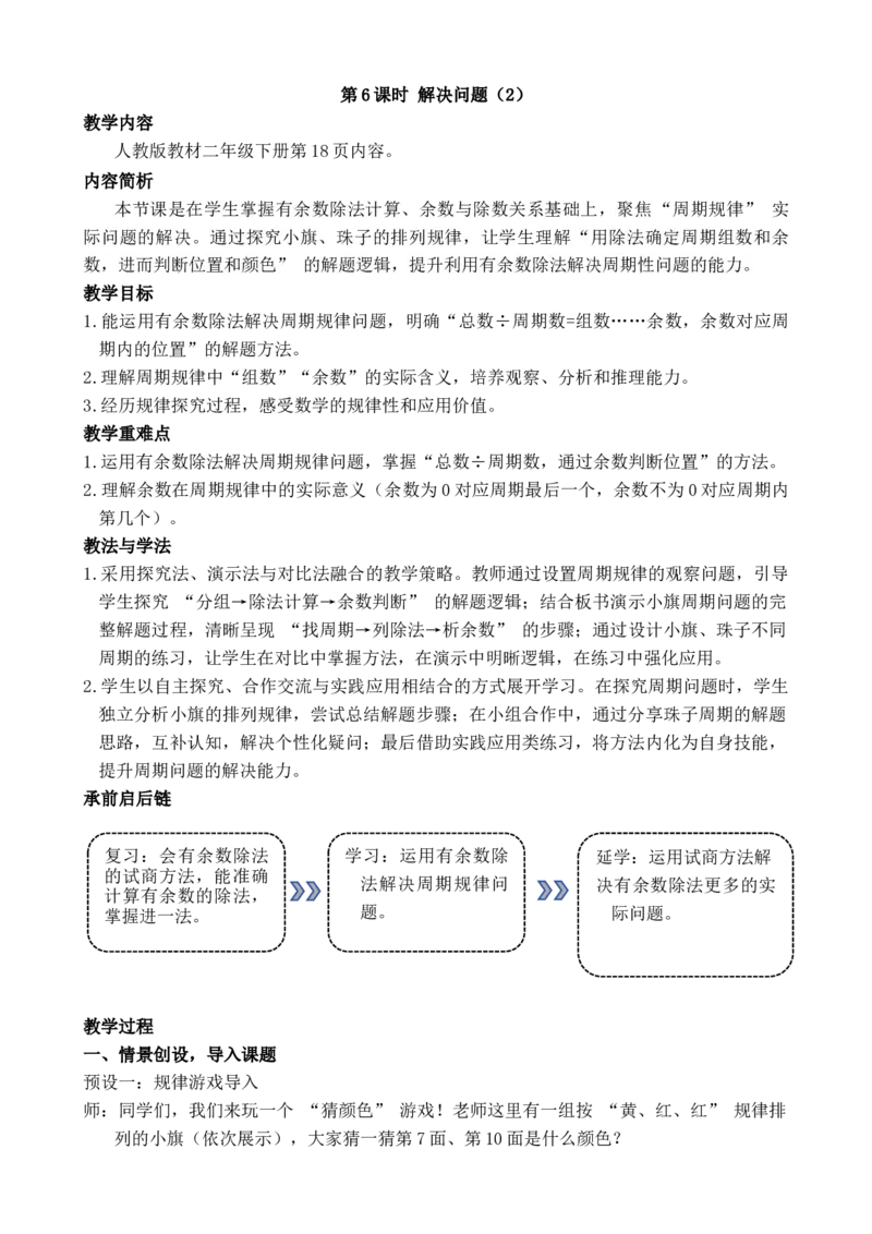 第6课时解决问题（2）_小学数学人教版单独教案（1-6上下册）_《全品教案》1-6上下册（26春）_1-6下册（26春）_教案WORD版（2数人下）26春_正文_第一单元有余数的除法