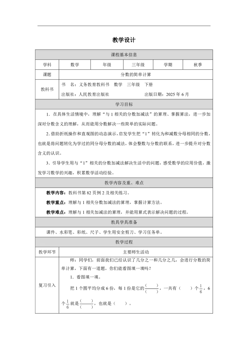 40分数的简单计算_分数的简单计算_教学设计_小学数学人教版单独教案（1-6上下册）_《智慧教育教案》1-6上下册（25秋）_1-6上册_3年级上册（教案）2025秋新教材_第6单元