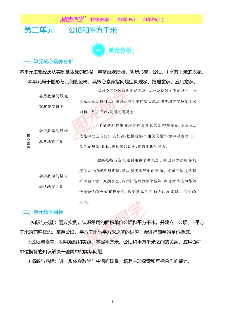 一、单元分析_小学数学人教版单独教案（1-6上下册）_《阳光同学教案》1-6上册（25秋）_阳光同学特级教案数学人教4年级上册_第二单元公顷和平方千米