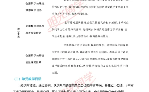 一、单元分析_小学数学人教版单独教案（1-6上下册）_《阳光同学教案》1-6上册（25秋）_阳光同学特级教案数学人教4年级上册_第二单元公顷和平方千米