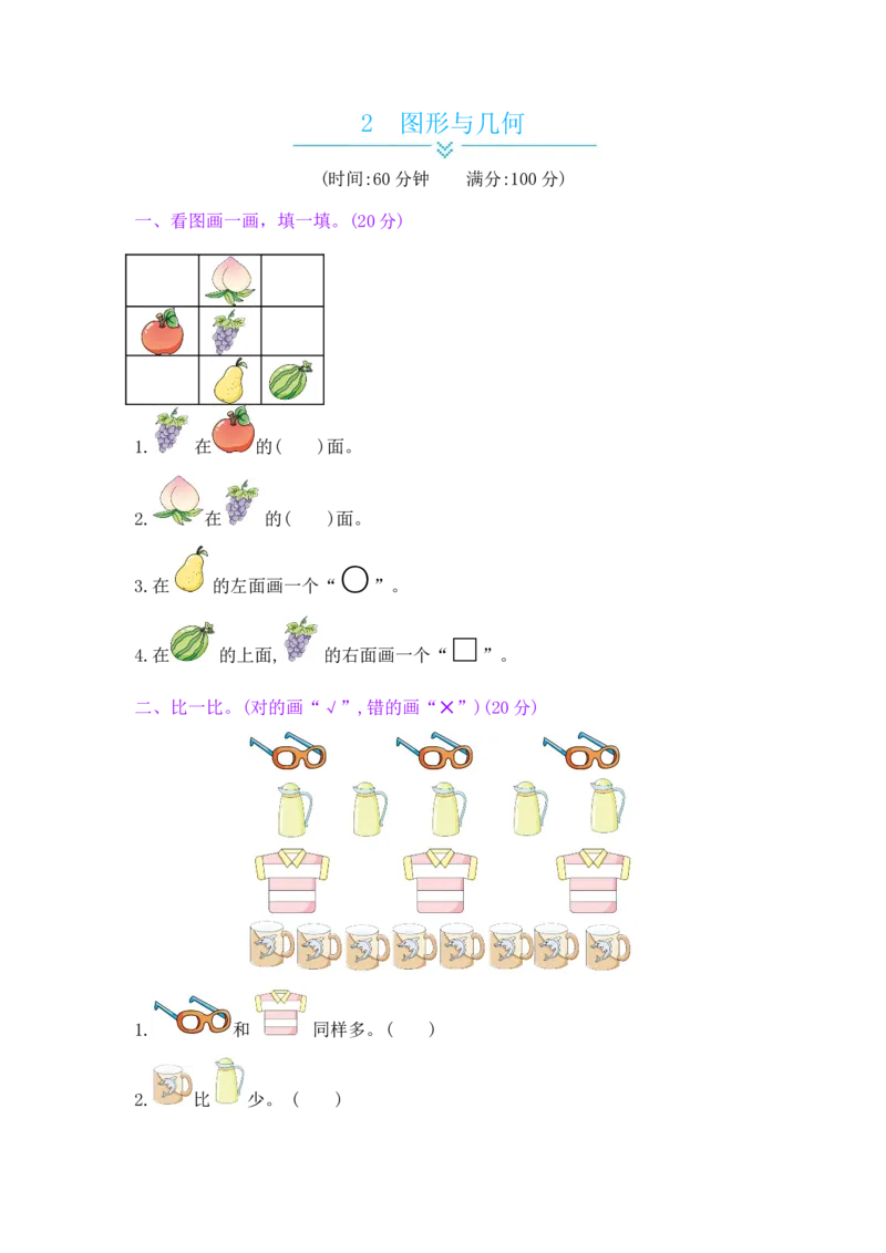 总复习&mdash;&mdash;2图形与几何_小学数学人教版1年级上册_12单项测试卷_12单项测试卷