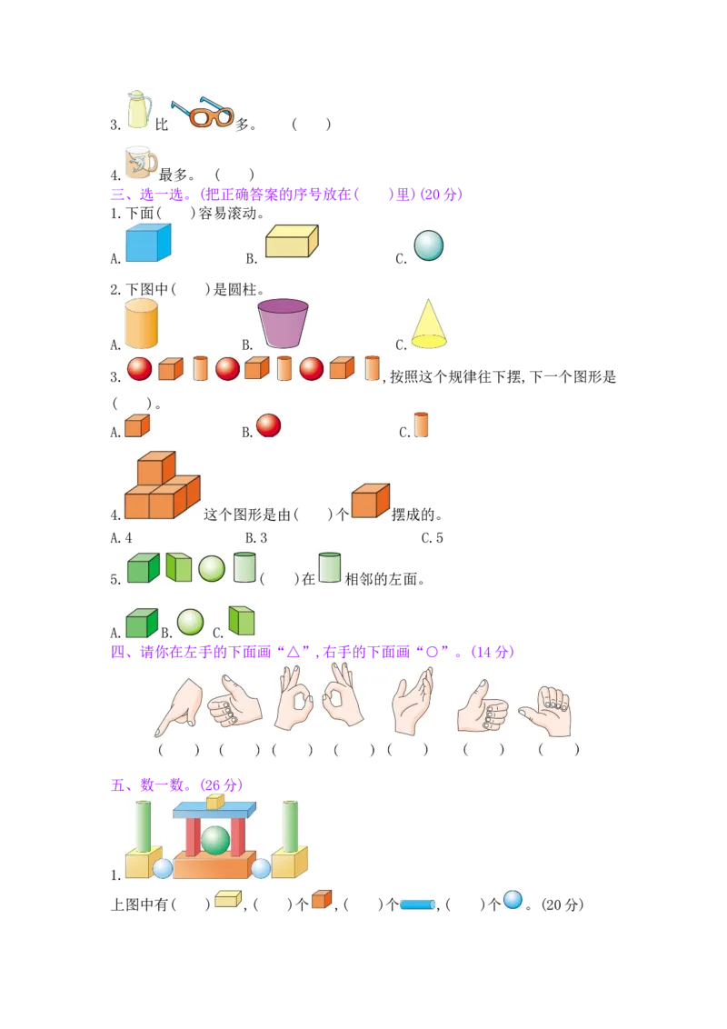 总复习&mdash;&mdash;2图形与几何_小学数学人教版1年级上册_12单项测试卷_12单项测试卷