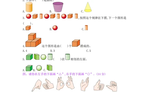总复习&mdash;&mdash;2图形与几何_小学数学人教版1年级上册_12单项测试卷_12单项测试卷