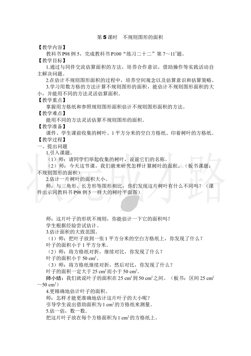第5课时不规则图形的面积_小学数学人教版单独教案（1-6上下册）_《状元大课堂教案》1-6上下册（26春）_1-6上册_2.R5数上教案_6多边形的面积