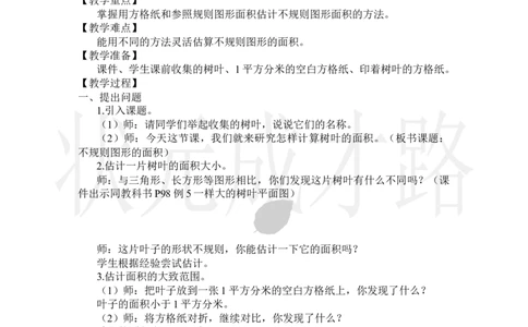 第5课时不规则图形的面积_小学数学人教版单独教案（1-6上下册）_《状元大课堂教案》1-6上下册（26春）_1-6上册_2.R5数上教案_6多边形的面积