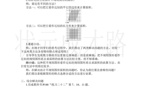 第5课时不规则图形的面积_小学数学人教版单独教案（1-6上下册）_《状元大课堂教案》1-6上下册（26春）_1-6上册_2.R5数上教案_6多边形的面积