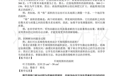 第5课时不规则图形的面积_小学数学人教版单独教案（1-6上下册）_《状元大课堂教案》1-6上下册（26春）_1-6上册_2.R5数上教案_6多边形的面积