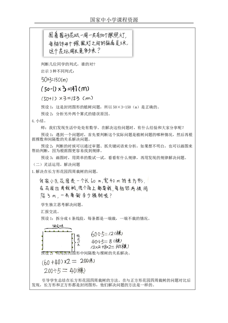 植树问题（第4课时）-教学设计_小学数学人教版单独教案（1-6上下册）_《智慧教育教案》1-6上下册（25秋）_1-6上册_5年级上册（教案）新插图_第7单元数学广角&mdash;&mdash;植树问题