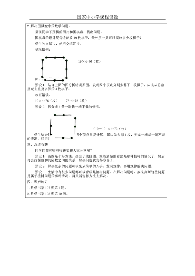 植树问题（第4课时）-教学设计_小学数学人教版单独教案（1-6上下册）_《智慧教育教案》1-6上下册（25秋）_1-6上册_5年级上册（教案）新插图_第7单元数学广角&mdash;&mdash;植树问题