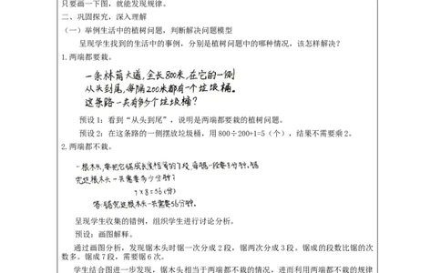 植树问题（第4课时）-教学设计_小学数学人教版单独教案（1-6上下册）_《智慧教育教案》1-6上下册（25秋）_1-6上册_5年级上册（教案）新插图_第7单元数学广角&mdash;&mdash;植树问题