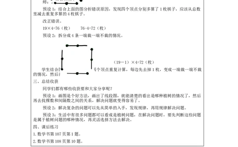植树问题（第4课时）-教学设计_小学数学人教版单独教案（1-6上下册）_《智慧教育教案》1-6上下册（25秋）_1-6上册_5年级上册（教案）新插图_第7单元数学广角&mdash;&mdash;植树问题