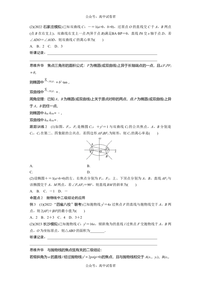 第8章　&sect;8.9　圆锥曲线压轴小题突破练[培优课]_新高考复习资料_2024年新高考资料_一轮复习资料_完2024数学步步高大一轮复习（课件+讲义）_2024年高考数学一轮复习讲义（新高考版）_509