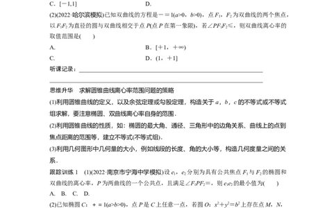 第8章　&sect;8.9　圆锥曲线压轴小题突破练[培优课]_新高考复习资料_2024年新高考资料_一轮复习资料_完2024数学步步高大一轮复习（课件+讲义）_2024年高考数学一轮复习讲义（新高考版）_509