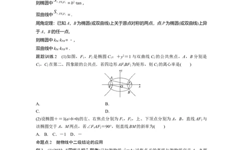第8章　&sect;8.9　圆锥曲线压轴小题突破练[培优课]_新高考复习资料_2024年新高考资料_一轮复习资料_完2024数学步步高大一轮复习（课件+讲义）_2024年高考数学一轮复习讲义（新高考版）_509