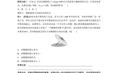 第8章　&sect;8.9　圆锥曲线压轴小题突破练[培优课]_新高考复习资料_2024年新高考资料_一轮复习资料_完2024数学步步高大一轮复习（课件+讲义）_2024年高考数学一轮复习讲义（新高考版）_509