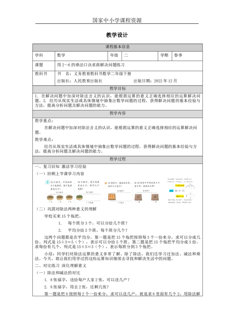 2.9用2～6的乘法口诀求商解决问题练习教学设计_小学数学人教版单独教案（1-6上下册）_《智慧教育教案》1-6上下册（25秋）_1-6下册_2年级下册（教案）新插图_第2单元表内除法（一）