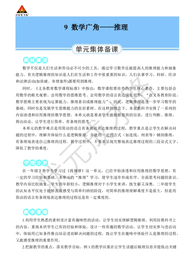 第1课时推理(1)_小学数学人教版单独教案（1-6上下册）_《状元大课堂教案》1-6上下册（26春）_1-6下册_2年级下册（26春）_旧教材教案_9数学广角&mdash;&mdash;推理