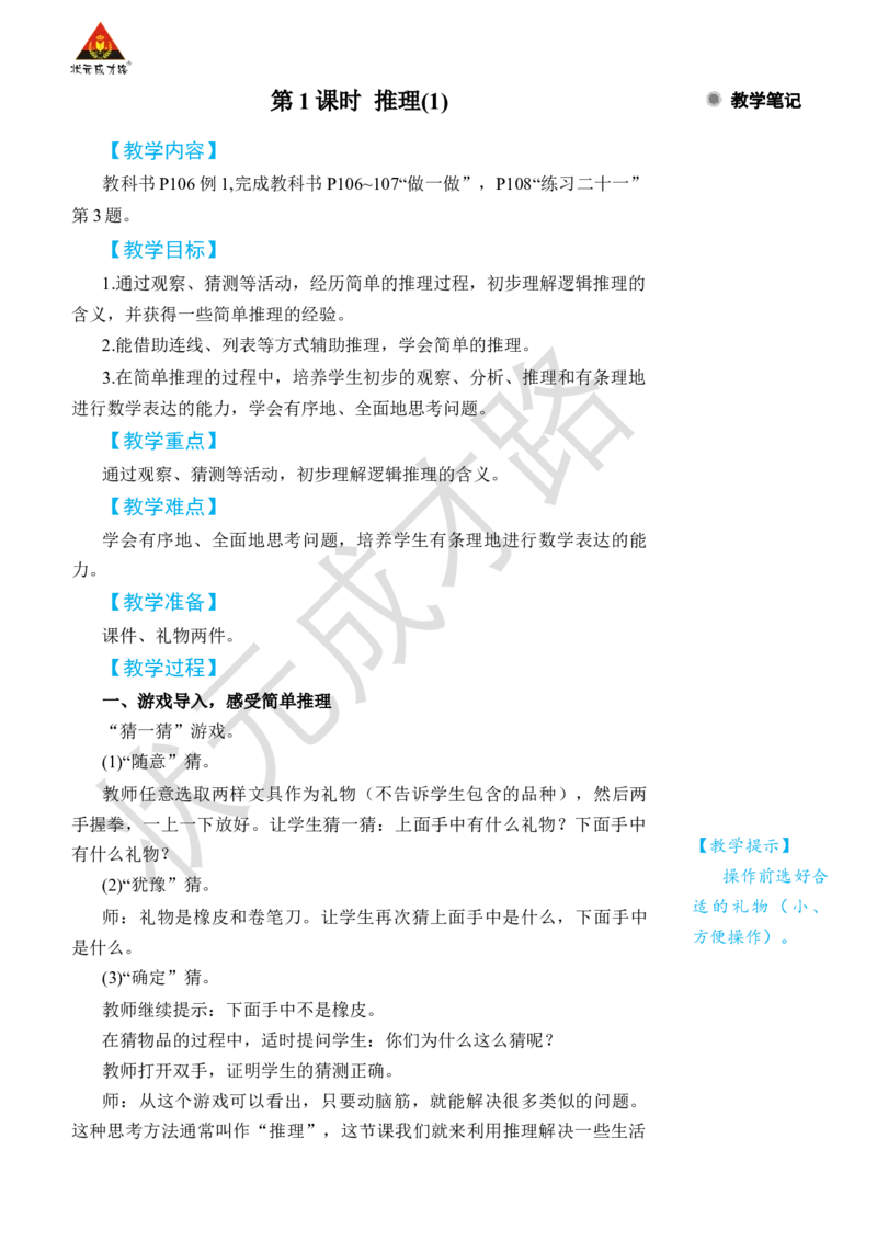 第1课时推理(1)_小学数学人教版单独教案（1-6上下册）_《状元大课堂教案》1-6上下册（26春）_1-6下册_2年级下册（26春）_旧教材教案_9数学广角&mdash;&mdash;推理