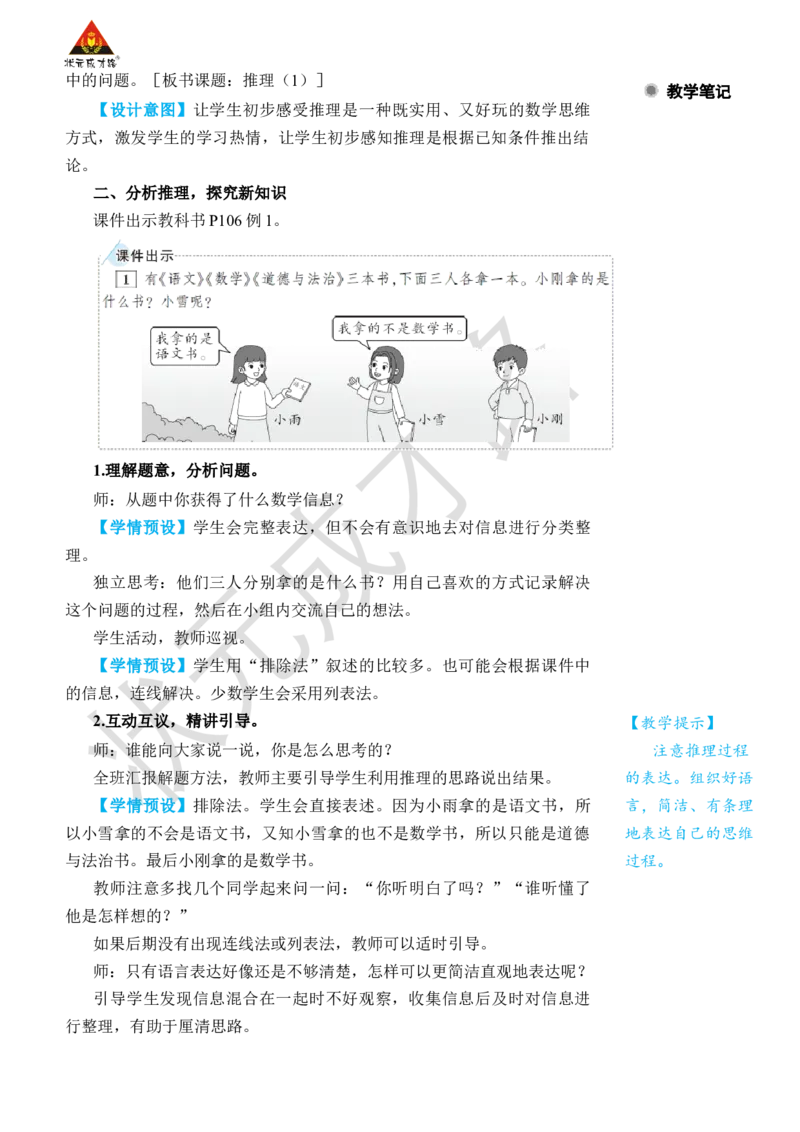 第1课时推理(1)_小学数学人教版单独教案（1-6上下册）_《状元大课堂教案》1-6上下册（26春）_1-6下册_2年级下册（26春）_旧教材教案_9数学广角&mdash;&mdash;推理