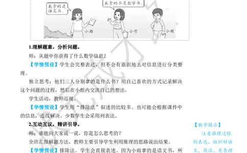 第1课时推理(1)_小学数学人教版单独教案（1-6上下册）_《状元大课堂教案》1-6上下册（26春）_1-6下册_2年级下册（26春）_旧教材教案_9数学广角&mdash;&mdash;推理