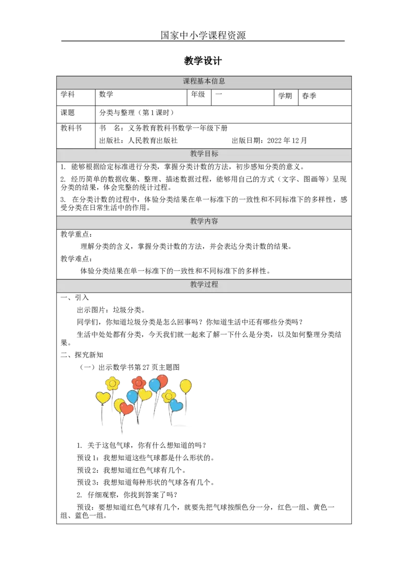 3.1分类与整理（第1课时）教学设计_小学数学人教版单独教案（1-6上下册）_《智慧教育教案》1-6上下册（25秋）_1-6下册_1年级下册（教案）2025春_2024春_第3单元分类与整理