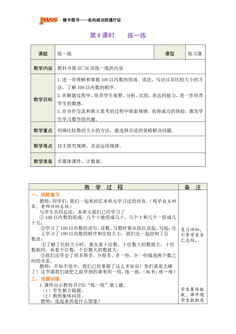 第8课时练一练_小学数学人教版单独教案（1-6上下册）_《绿卡图书教案》1-6下册（26春）_1年级下册（26春）_3100以内数的认识