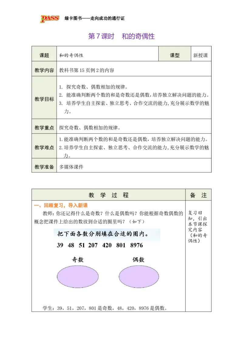 第7课时_小学数学人教版单独教案（1-6上下册）_《绿卡图书教案》1-6下册（26春）_5年级下册（26春）_第2单元