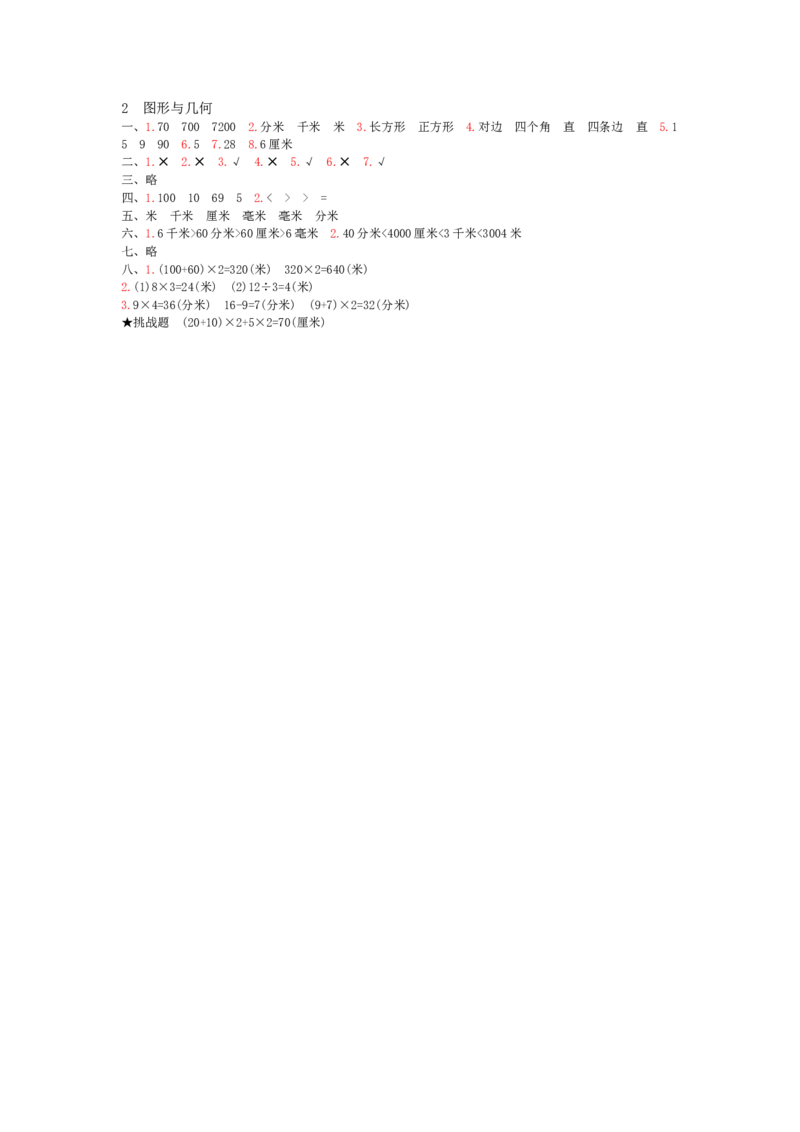 总复习&mdash;&mdash;2图形与几何_小学数学人教版3年级上册_13单项测试卷_13单项测试卷