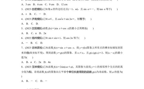 第4章　必刷小题7　三角函数_新高考复习资料_2024年新高考资料_一轮复习资料_完2024数学步步高大一轮复习（课件+讲义）_2024年高考数学一轮复习讲义（新高考版）_学生版在此文件夹