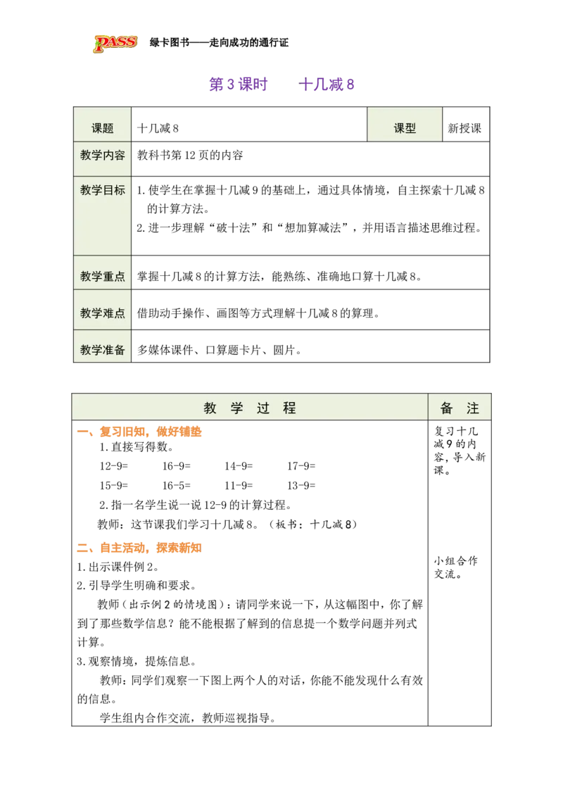 第3课时十几减8_小学数学人教版单独教案（1-6上下册）_《绿卡图书教案》1-6下册（26春）_1年级下册（26春）_220以内的退位减法