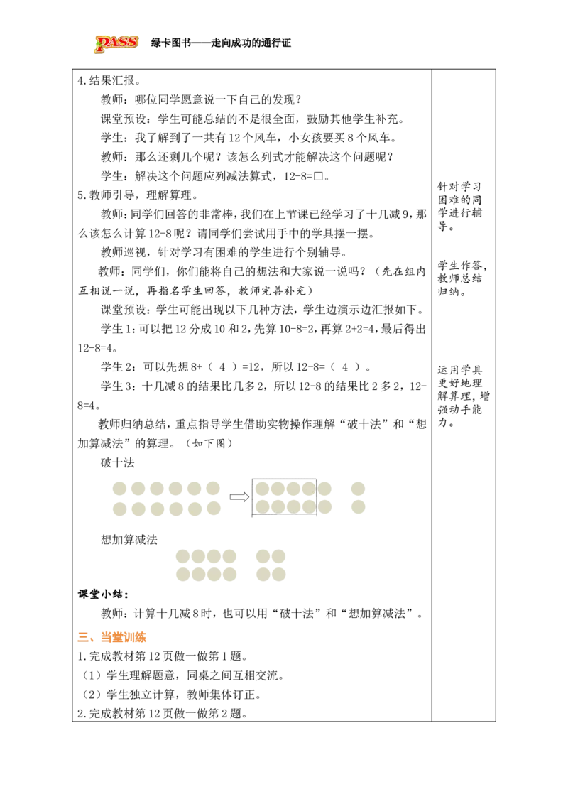 第3课时十几减8_小学数学人教版单独教案（1-6上下册）_《绿卡图书教案》1-6下册（26春）_1年级下册（26春）_220以内的退位减法