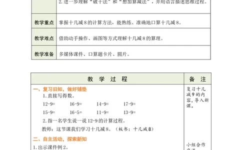 第3课时十几减8_小学数学人教版单独教案（1-6上下册）_《绿卡图书教案》1-6下册（26春）_1年级下册（26春）_220以内的退位减法