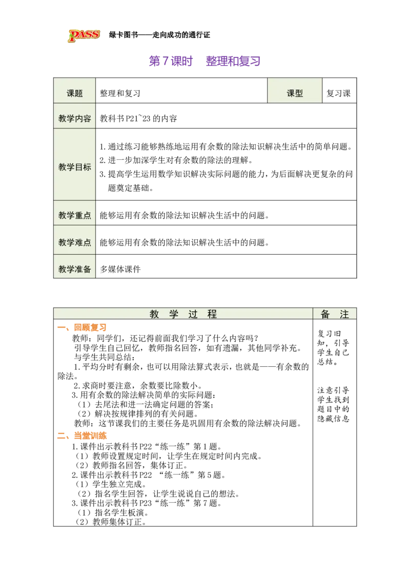 第7课时整理和复习_小学数学人教版单独教案（1-6上下册）_《绿卡图书教案》1-6下册（26春）_2年级下册（26春）_一有余数的除法