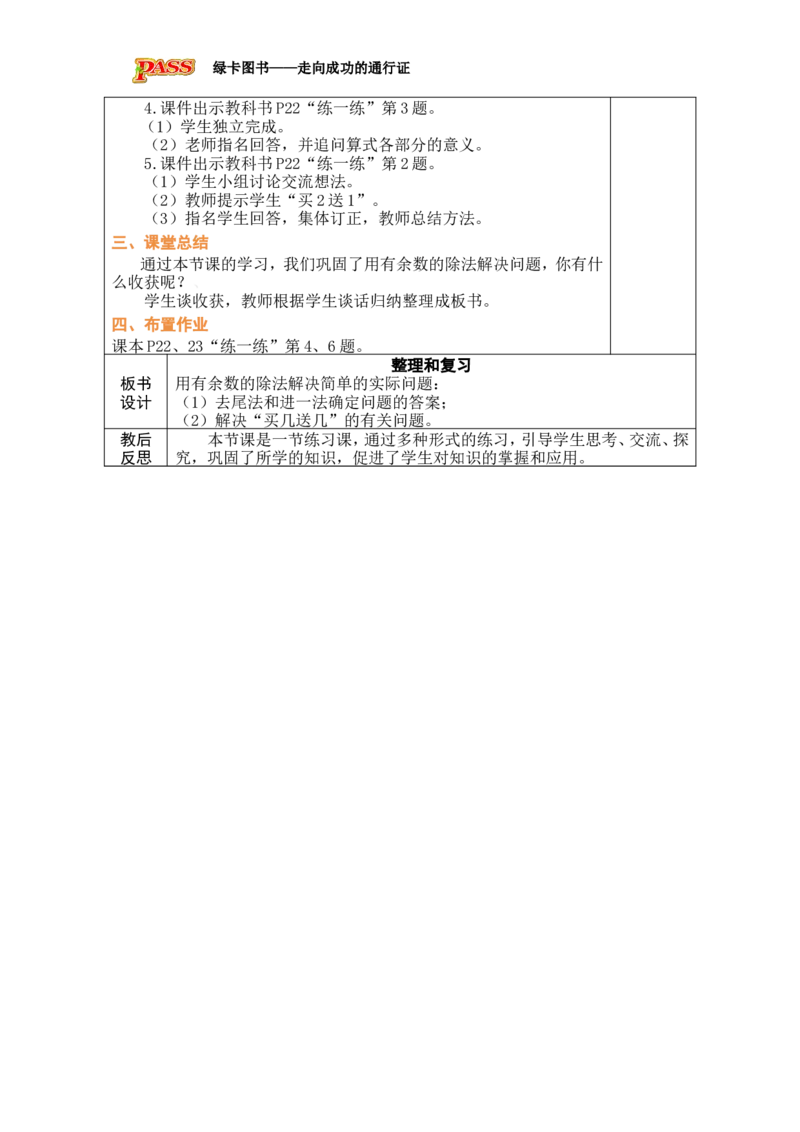 第7课时整理和复习_小学数学人教版单独教案（1-6上下册）_《绿卡图书教案》1-6下册（26春）_2年级下册（26春）_一有余数的除法