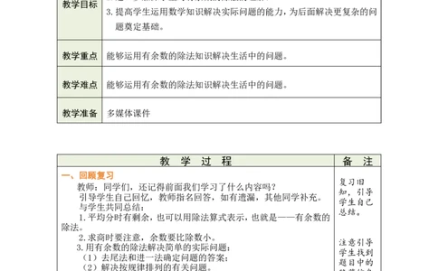 第7课时整理和复习_小学数学人教版单独教案（1-6上下册）_《绿卡图书教案》1-6下册（26春）_2年级下册（26春）_一有余数的除法