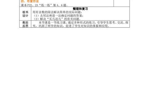 第7课时整理和复习_小学数学人教版单独教案（1-6上下册）_《绿卡图书教案》1-6下册（26春）_2年级下册（26春）_一有余数的除法