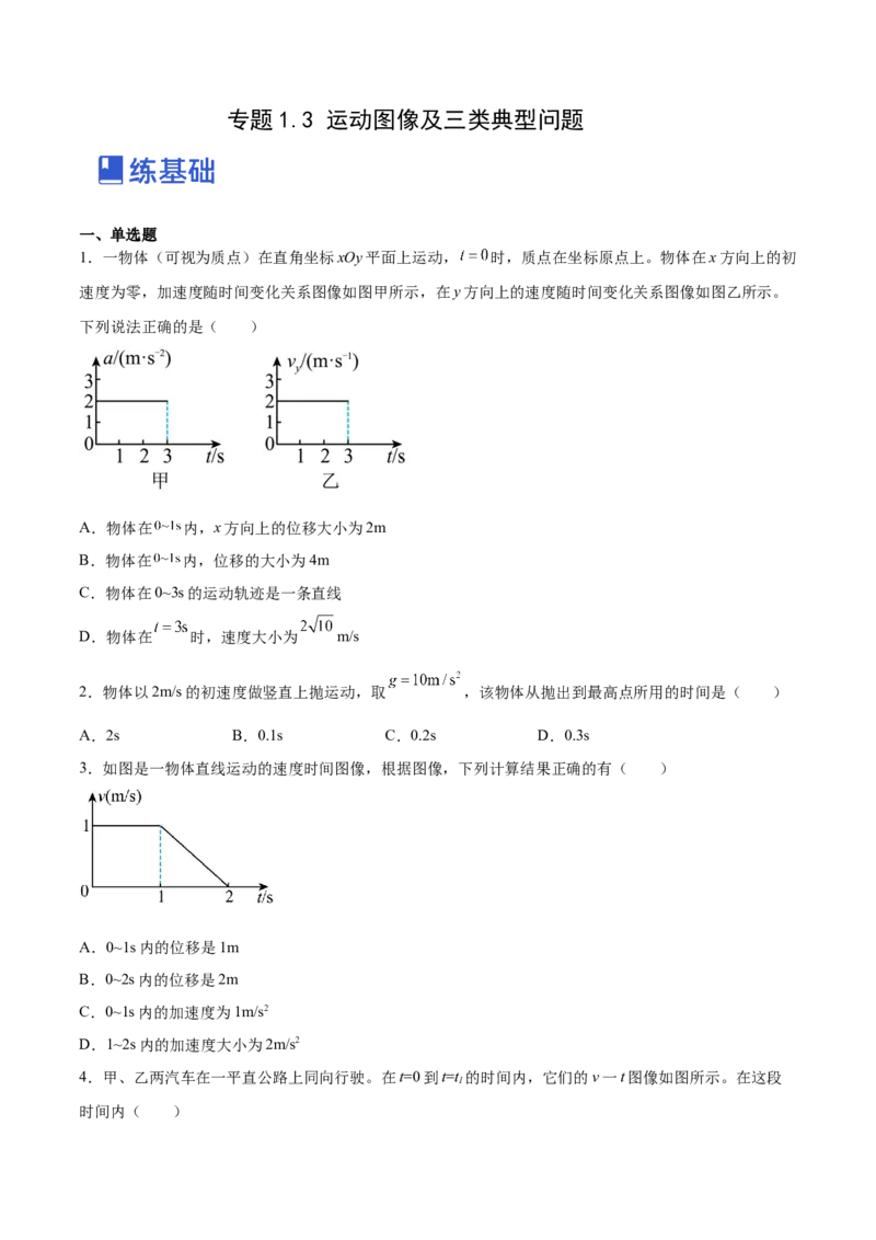 1.3：运动图像和三类典型问题（练）--2023年高考物理一轮复习讲练测（全国通用）（原卷版）_通用版（老高考）复习资料_2023年复习资料_一轮复习