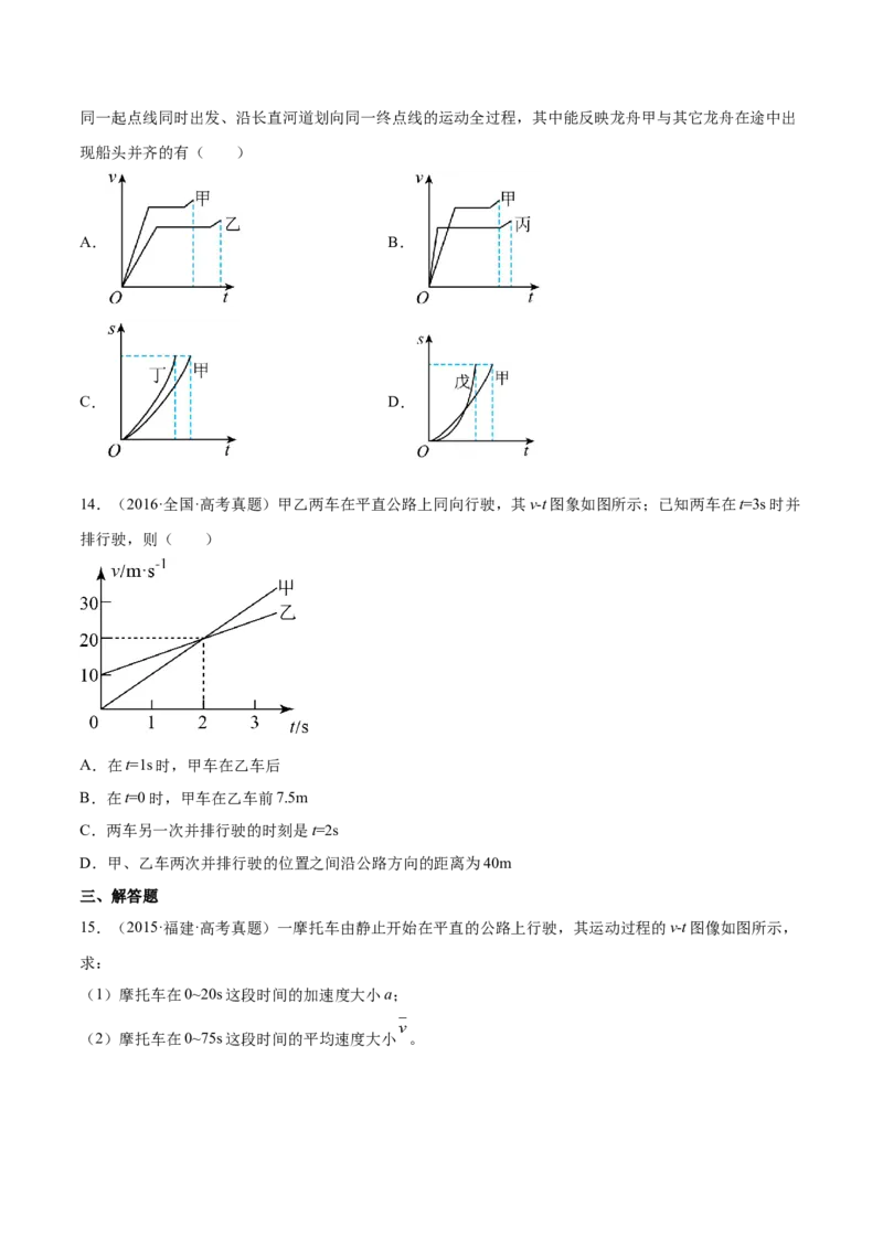 1.3：运动图像和三类典型问题（练）--2023年高考物理一轮复习讲练测（全国通用）（原卷版）_通用版（老高考）复习资料_2023年复习资料_一轮复习
