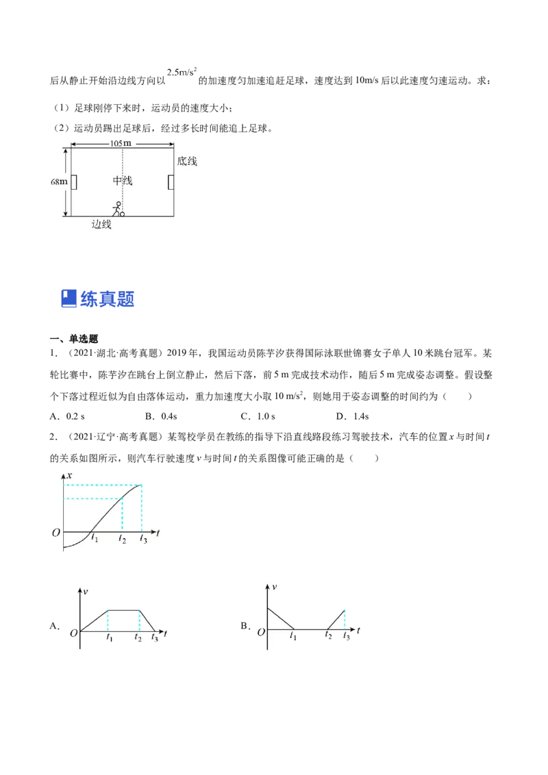 1.3：运动图像和三类典型问题（练）--2023年高考物理一轮复习讲练测（全国通用）（原卷版）_通用版（老高考）复习资料_2023年复习资料_一轮复习