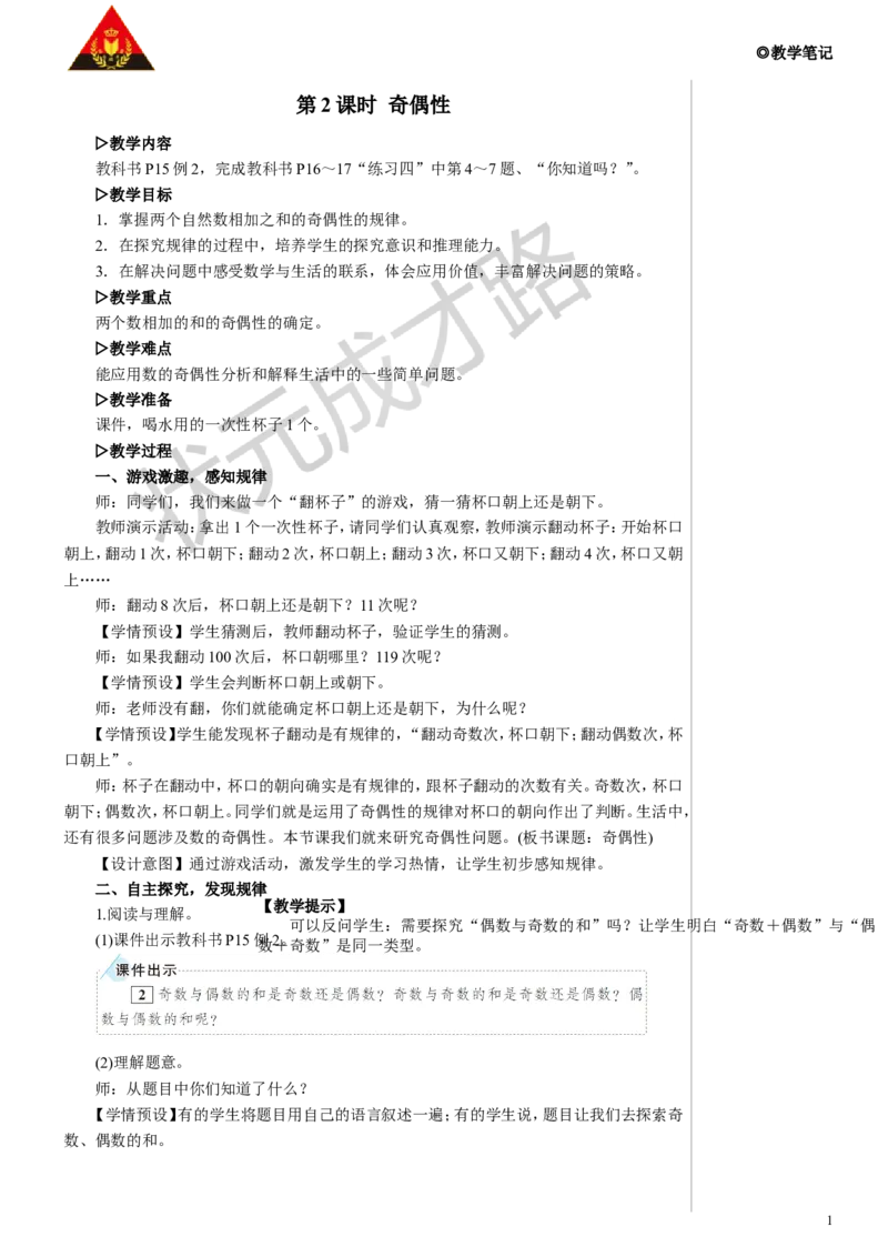 第2课时奇偶性教案_小学数学人教版单独教案（1-6上下册）_《状元大课堂教案》1-6上下册（26春）_1-6下册_5年级下册_2因数和倍数_3.质数和合数