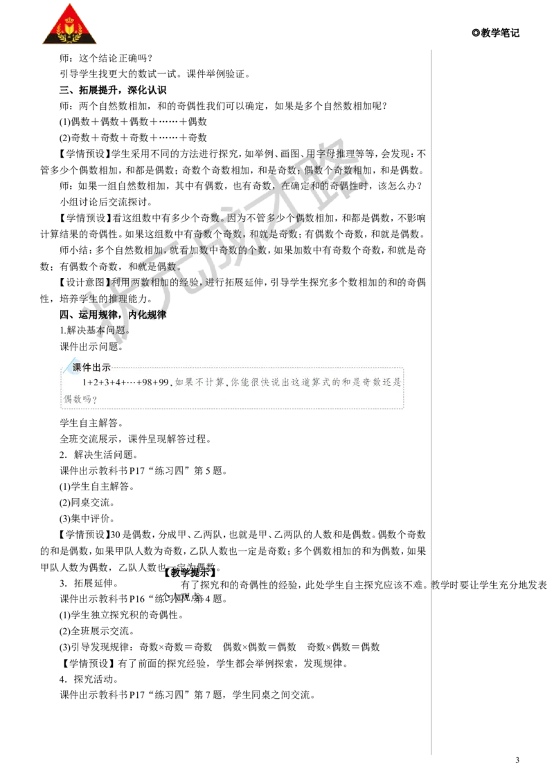 第2课时奇偶性教案_小学数学人教版单独教案（1-6上下册）_《状元大课堂教案》1-6上下册（26春）_1-6下册_5年级下册_2因数和倍数_3.质数和合数