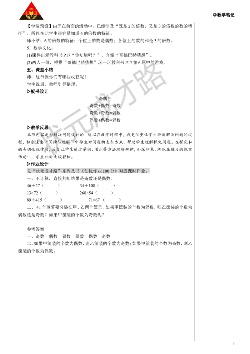 第2课时奇偶性教案_小学数学人教版单独教案（1-6上下册）_《状元大课堂教案》1-6上下册（26春）_1-6下册_5年级下册_2因数和倍数_3.质数和合数