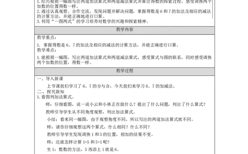 6、7的加减法_教学设计_小学数学人教版单独教案（1-6上下册）_《智慧教育教案》1-6上下册（25秋）_1-6上册_1年级上册（教案）新插图_第5单元6~10的认识和加减法
