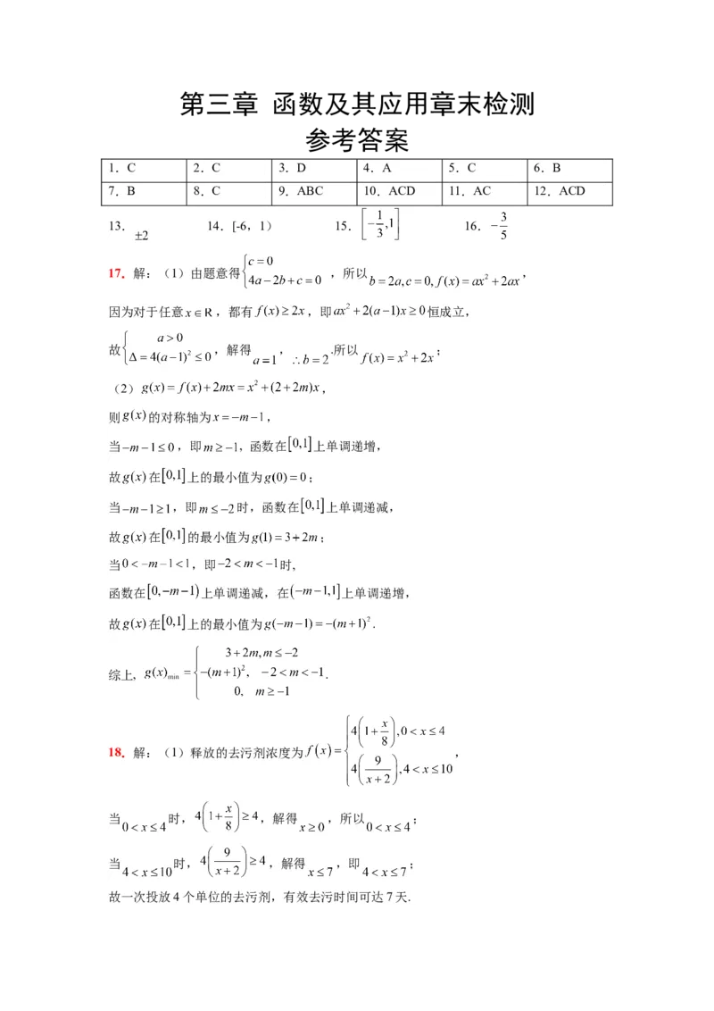 第三章函数及其应用章末检测一轮复习讲义2024年高考数学高频考点题型归纳与方法总结（新高考通用）参考答案_新高考复习资料_2024年新高考资料_一轮复习资料