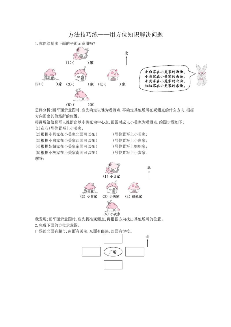 方法技巧练&mdash;&mdash;用方位知识解决问题_小学数学人教版3年级下册_10特色作业_10特色作业_方法技巧练