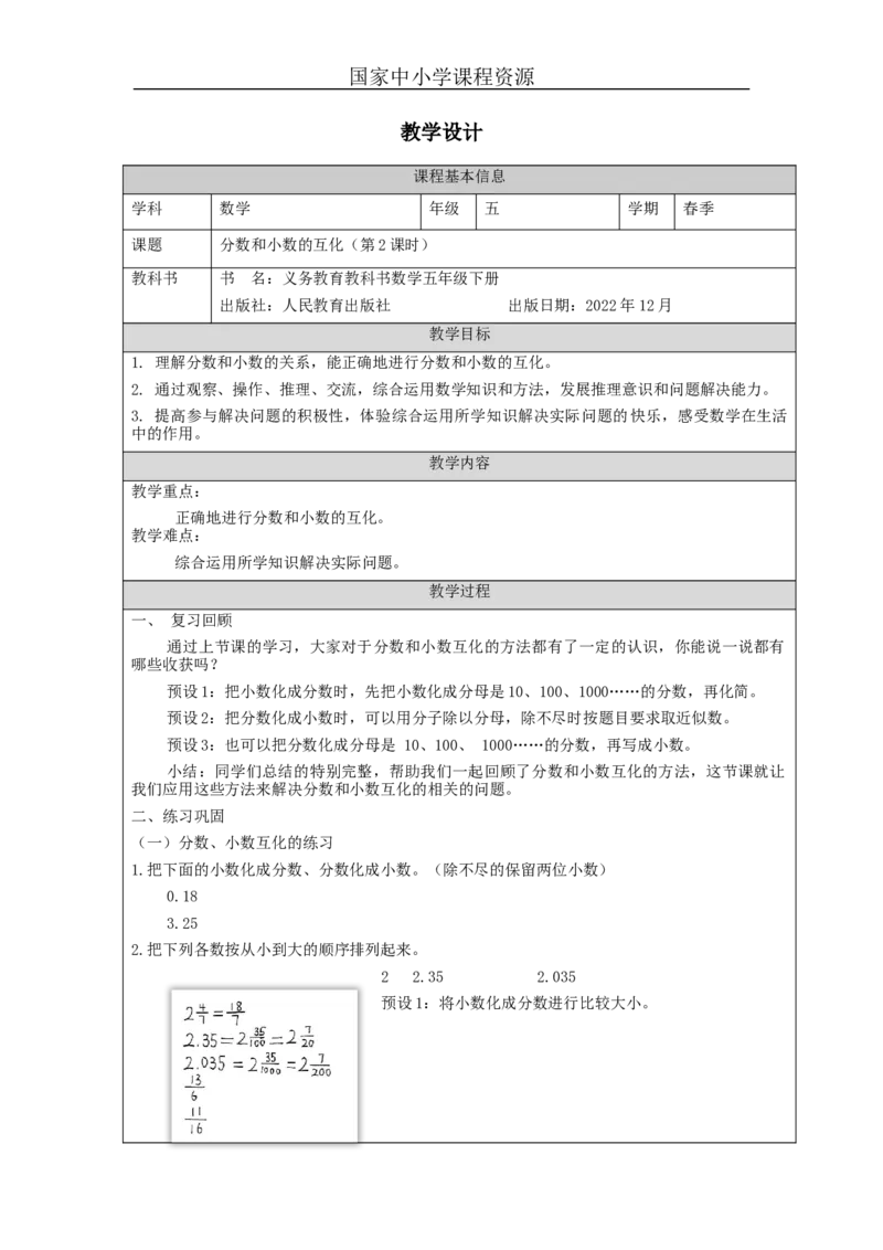 分数和小数的互化(第2课时)_教学设计_小学数学人教版单独教案（1-6上下册）_《智慧教育教案》1-6上下册（25秋）_1-6下册_5年级下册（教案）新插图_第4单元分数的意义和性质